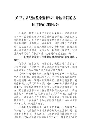 关于某县纪检监察监督与审计监督贯通协同情况的调研报告.docx