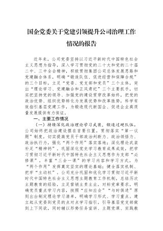 国企党委关于党建引领提升公司治理工作情况的报告.docx