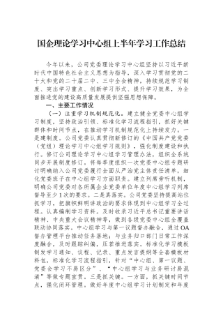 国企理论学习中心组上半年学习工作总结.docx