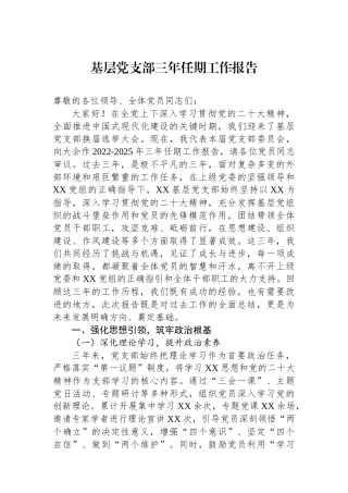 基层党支部三年任期工作报告.docx