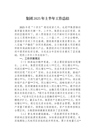 集团2025年上半年工作总结.docx