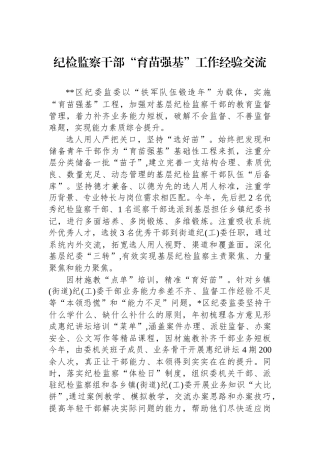 纪检监察干部“育苗强基”工作经验交流.docx