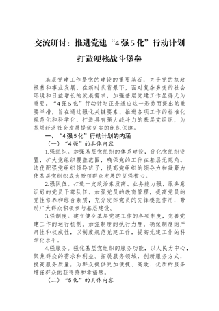 交流研讨：推进党建“4强5化”行动计划+打造硬核战斗堡垒.docx