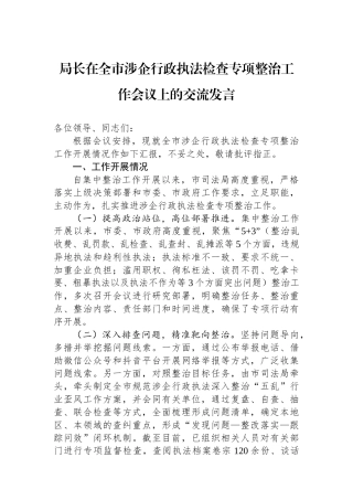 局长在全市涉企行政执法检查专项整治工作会议上的交流发言.docx