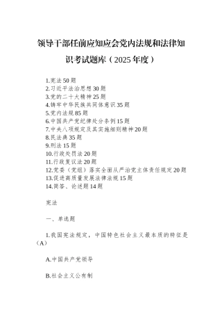 领导干部任前应知应会党内法规和法律知识考试题库（2025年度）.docx