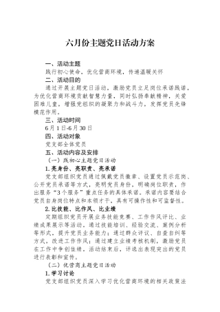 六月份主题党日活动方案.docx