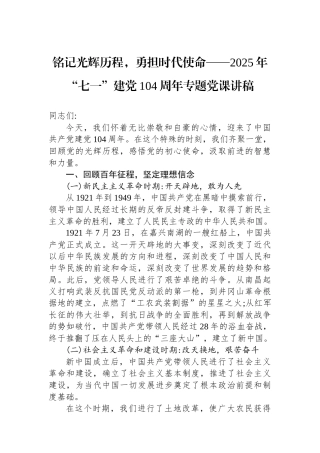 铭记光辉历程，勇担时代使命——2025年“七一”建党104周年专题党课讲稿.docx