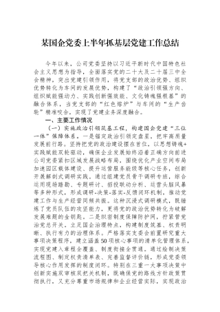 某国企党委上半年抓基层党建工作总结.docx