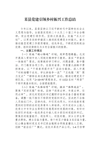 某县党建引领乡村振兴工作总结.docx
