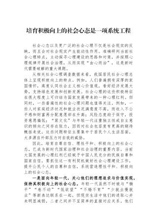 培育积极向上的社会心态是一项系统工程.docx