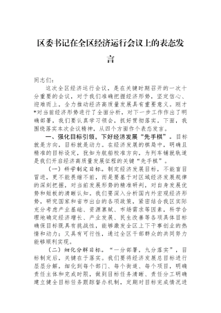区委书记在全区经济运行会议上的表态发言.docx
