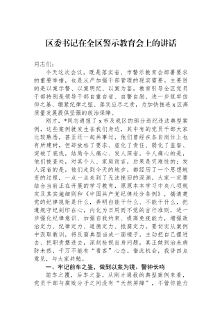 区委书记在全区警示教育会上的讲话.docx