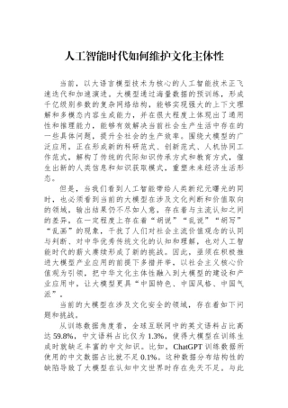 人工智能时代如何维护文化主体性.docx