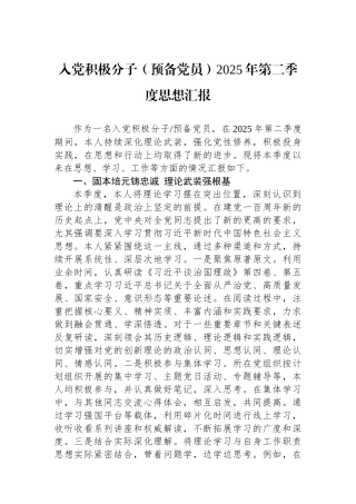 入党积极分子（预备党员）2025年第二季度思想汇报.docx