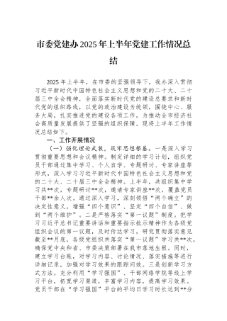 市委党建办2025年上半年党建工作情况总结.docx