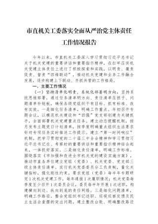 市直机关工委落实全面从严治党主体责任工作情况报告.docx