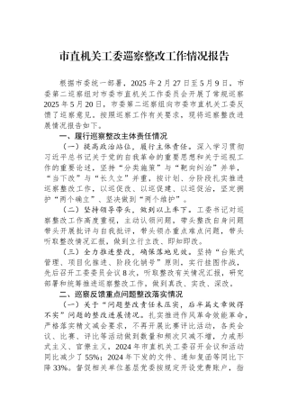市直机关工委巡察整改工作情况报告.docx