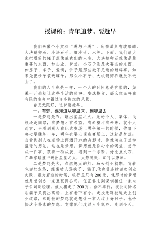 授课稿：青年追梦，要趁早.docx