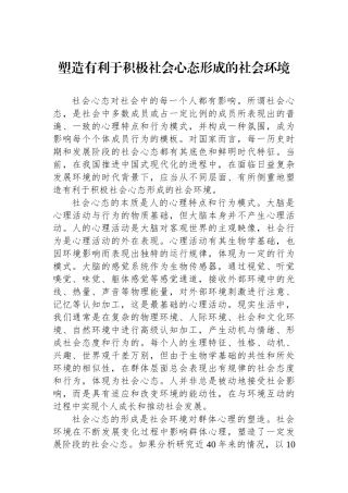 塑造有利于积极社会心态形成的社会环境.docx