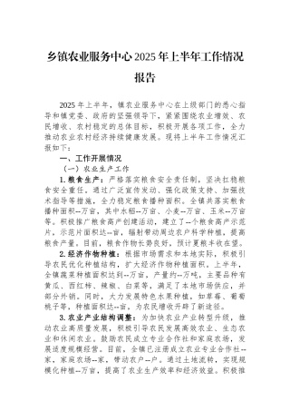 乡镇农业服务中心2025年上半年工作情况报告.docx