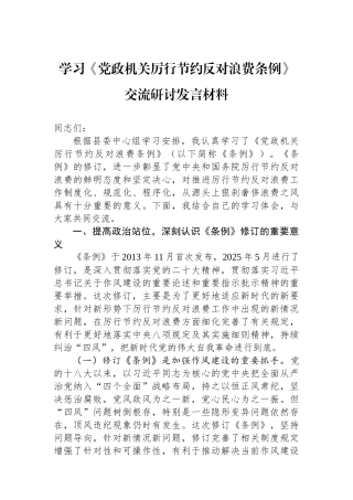 学习《党政机关厉行节约反对浪费条例》交流研讨发言材料.docx