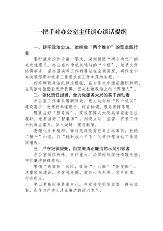 一把手对办公室主任谈心谈话提纲.docx