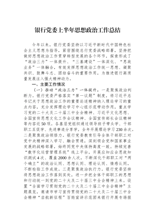 银行党委上半年思想政治工作总结.docx
