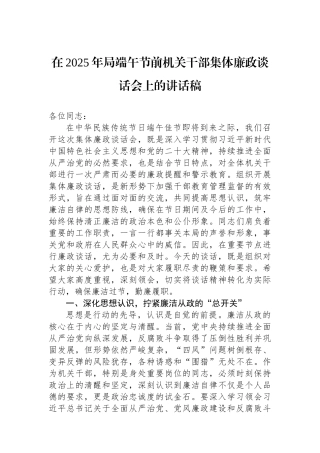 在2025年局端午节前机关干部集体廉政谈话会上的讲话稿.docx