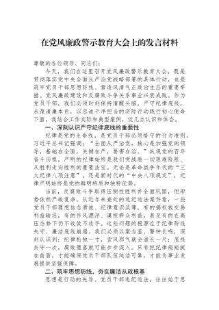 在党风廉政警示教育大会上的发言材料.docx