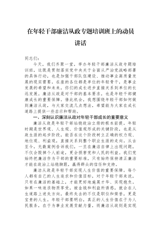 在年轻干部廉洁从政专题培训班上的动员讲话.docx