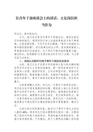 在青年干部座谈会上的讲话：立足岗位担当作为.docx