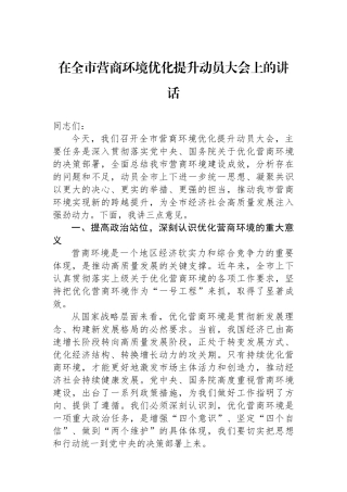 在全市营商环境优化提升动员大会上的讲话.docx