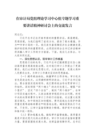 在审计局党组理论学习中心组专题学习重要讲话精神研讨会上的交流发言.docx