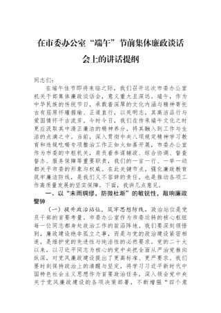 在市委办公室“端午”节前集体廉政谈话会上的讲话提纲.docx