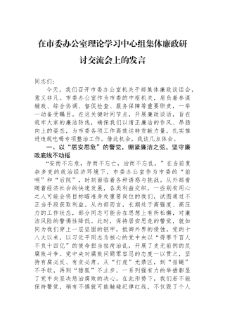 在市委办公室理论学习中心组集体廉政研讨交流会上的发言.docx
