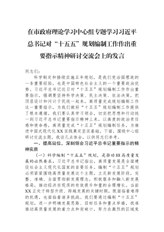 在市政府理论学习中心组专题学习习近平总书记对“十五五”规划编制工作作出重要指示精神研讨交流会上的发言.docx