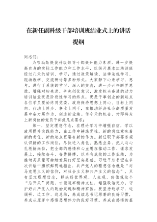 在新任副科级干部培训班结业式上的讲话提纲.docx