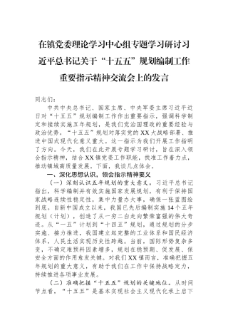 在镇党委理论学习中心组专题学习研讨习近平总书记关于“十五五”规划编制工作重要指示精神交流会上的发言.docx