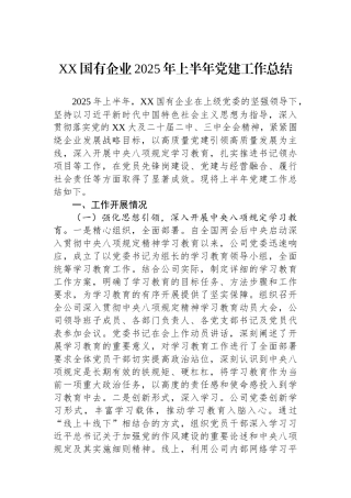 XX国有企业2025年上半年党建工作总结.docx