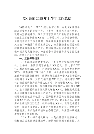 XX集团2025年上半年工作总结.docx