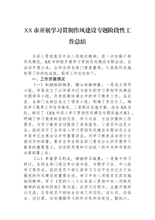 XX市开展学习贯彻作风建设专题阶段性工作总结.docx