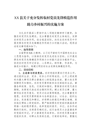 XX县关于充分发挥农村党员先锋模范作用助力乡村振兴的实施方案.docx