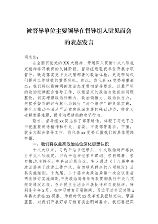 被督导单位主要领导在督导组入驻见面会的表态发言.docx