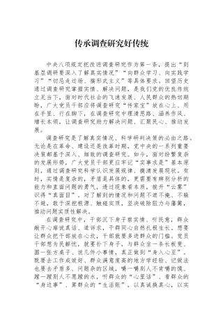 传承调查研究好传统.docx