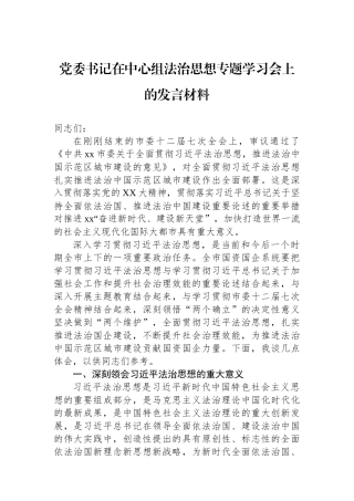 党委书记在中心组法治思想专题学习会上的发言材料.docx