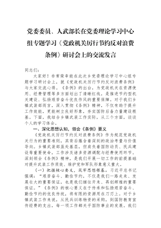 党委委员、人武部长在党委理论学习中心组专题学习《党政机关厉行节约反对浪费条例》研讨会上的交流发言.docx