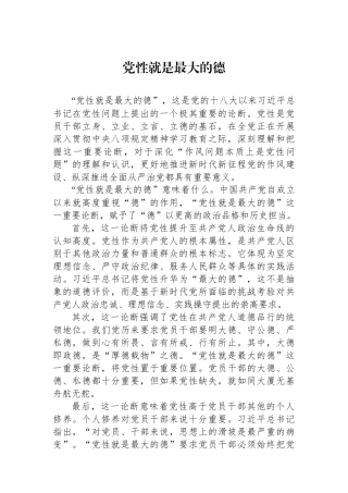 党性就是最大的德.docx
