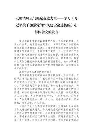 砥砺清风正气凝聚奋进力量——学习《习近平关于加强党的作风建设论述摘编》心得体会交流发言.docx