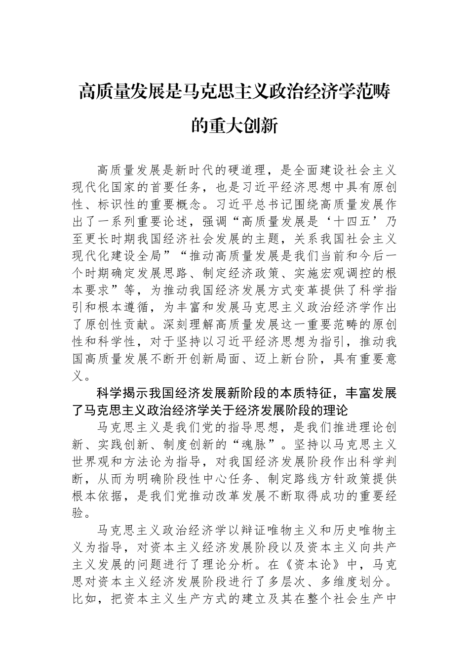 高质量发展是马克思主义政治经济学范畴的重大创新.docx_第1页