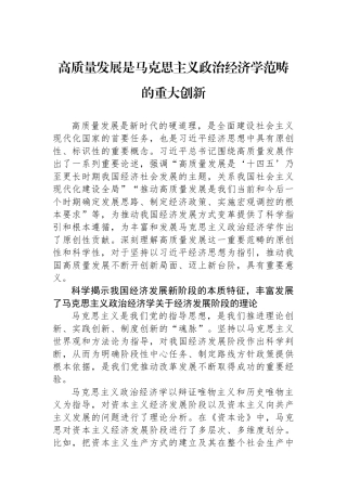 高质量发展是马克思主义政治经济学范畴的重大创新.docx